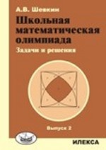 Всероссийские олимпиады школьников по математике 1993-2009