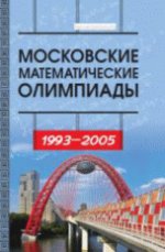 Московские математические олимпиады 1993–2005 г. Сборник задач повышенной сложности