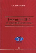 Россия и США в мировой политике: Научное издание. Гриф ФУМО