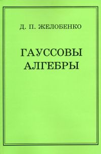 Гауссовы алгебры