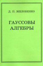 Гауссовы алгебры