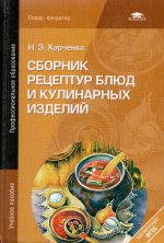 Сборник рецептур блюд и кулинарных изделий: учебное пособие