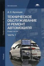 Техническое обслуживание и ремонт автомобиля: В 2 ч.Ч. 1 (5-е изд., стер.) учебник