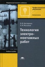 Технология электромонтажных работ (14-е изд.) учеб. пособие