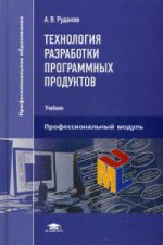 Технология разработки программных продуктов (11-е изд., стер.) учебник