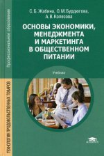 Основы экономики, менеджмента и маркетинга в общественном питании (5-е изд.) учебник