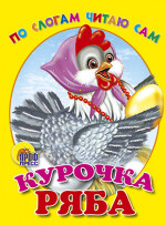 ЦК. ПО СЛОГАМ ЧИТАЮ САМ. КУРОЧКА РЯБА