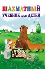 Шахматный учебник для детей