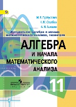 Алгебра и нач. мат. ан. 11кл [Учебник] проф. ФП