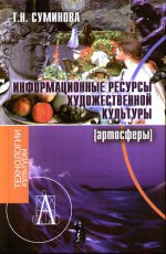 Информационные ресурсы художественной культуры