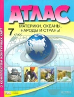Атлас+к/к 7кл Материки, океаны, народы и страны