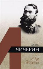 Емельянов Б.В. Борис Чичерин. (Мыслители прошлого)