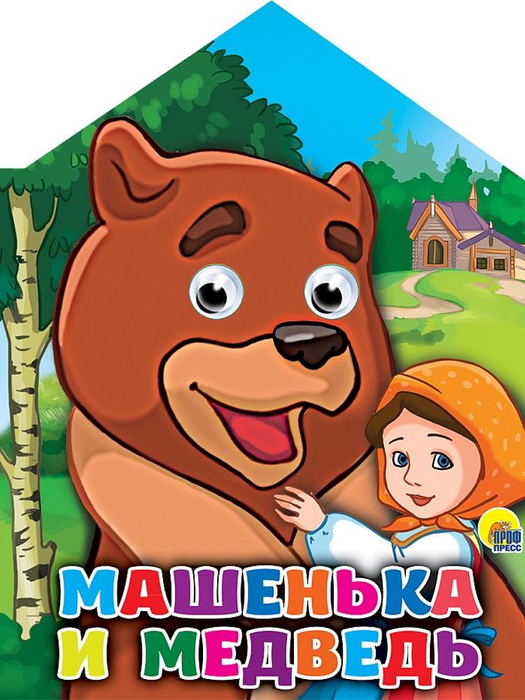 ДОМИКИ С ГЛАЗКАМИ. МАШЕНЬКА И МЕДВЕДЬ