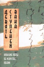 Девять Ступеней Вака. Японск.поэты об искус.поэзии