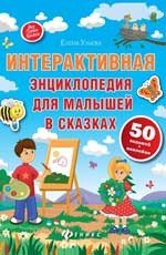 Интерактивная энциклопедия для малышей в сказках