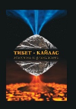 Тибет-Кайлас. Мистика и реальность (обл)