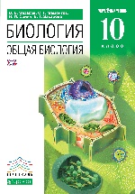 Общая биология 10кл [Учебник]угл. ур. Вертикаль ФП