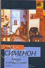 Мегрэ и старая дама. Мегрэ и субботний посетитель