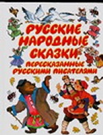 Русские народные сказки, пересказанные русскими писателями