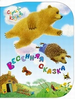 Весенняя сказка