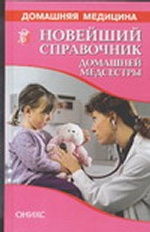 Новейший справочник домашней медсестры