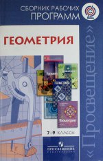 Бурмистрова Геометрия. Сборник рабочих программ. 7-9 классы. ФГОС/36065,43430,46171