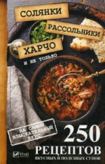 250 рецептов вкусных и полезных супов