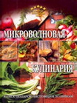 Микроволновая кулинария