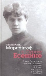 Анатолий Мариенгоф о Сергее Есенине