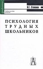 Психология трудных школьников. 7-е изд., перераб. и доп.. Степанов В.Г
