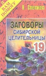 Заговоры сибирской целительницы. Вып. 19. Степанова Н.И