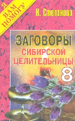Заговоры сибирской целительницы - 8