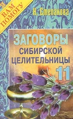 Заговоры сибирской целительницы -11