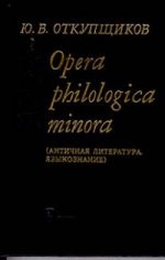 Откупщиков Ю.В. Opera philologika minora. (Античная литература, языкознание.)