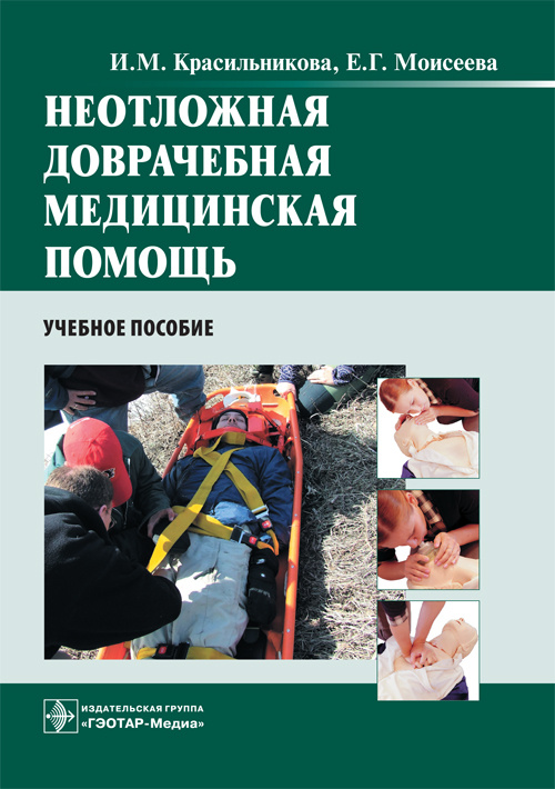 Неотложная доврачебная медицинская помощь. Учебное пособие (эл.версия)