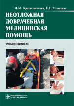 Неотложная доврачебная медицинская помощь. Учебное пособие (эл.версия)