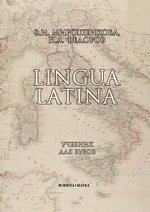 Lingua Latina: Учебник