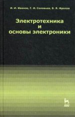 Электротехника: Уч.пособие. 5-е изд., стер
