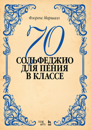 70 сольфеджио. Для пения в классе. Уч. Пособие