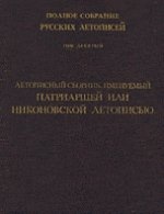 Летописный сборник, именуемый Патриаршей или Никоновой летописью. (Полное собрание русских летописей)