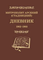 Митрополит Арсений (Стадницкий). Дневник. 1880-1901 гг