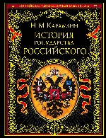 История государства Российского (книга+футляр)