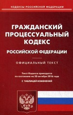 ГПК РФ (по сост. на 20.10.2016 г.) с таблицей изменений