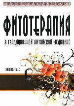 Фитотерапия в традиционной китайской медицине. 2-е изд. Миконенко А.Б