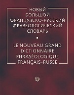 Новый большой франц.-русский фразеологич.словарь