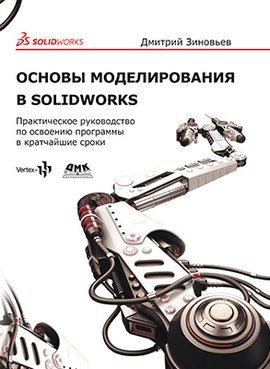 Основы моделирования в SolidWorks