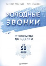 Холодные звонки.От знакомства до сделки за 50 дней