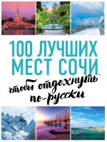 100 лучших мест Сочи, чтобы отдохнуть по-русски (нов. оф. серии)