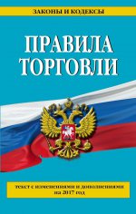 Правила торговли: текст с изм. и доп. на 2017 год