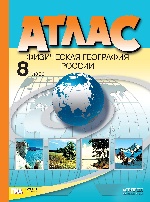 Атлас 8кл Физическая география России